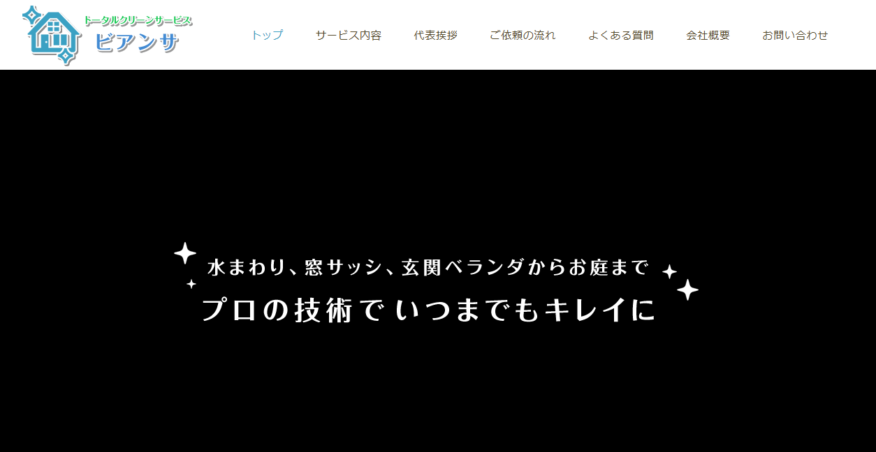 トータルクリーンサービス ビアンサの公式サイトスクリーンショット