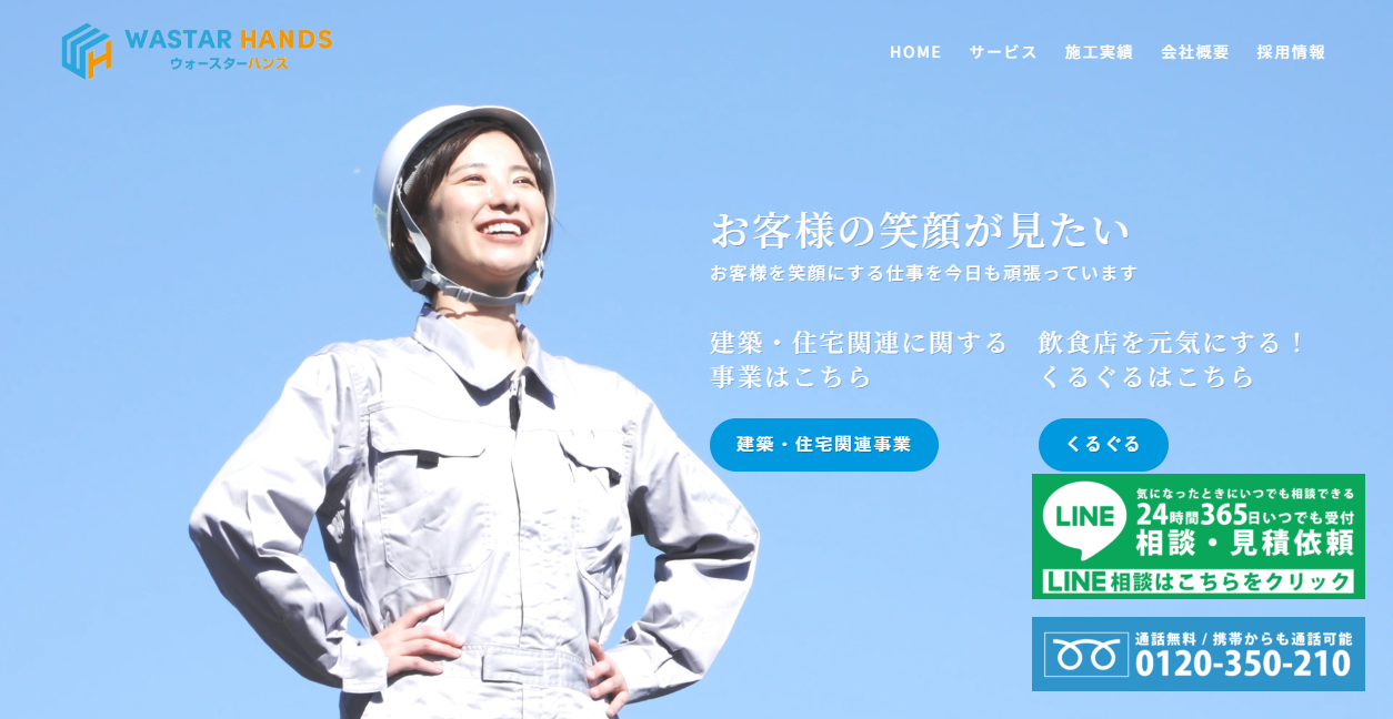 株式会社ウォースターハンズの公式サイトスクリーンショット