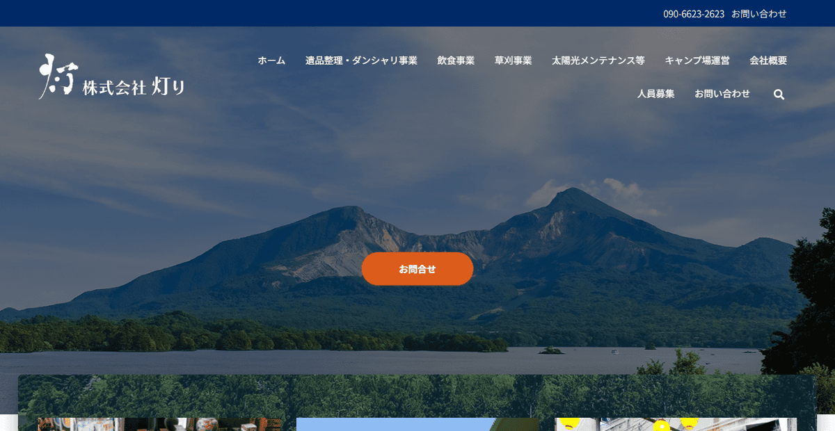 株式会社灯りの公式サイトスクリーンショット