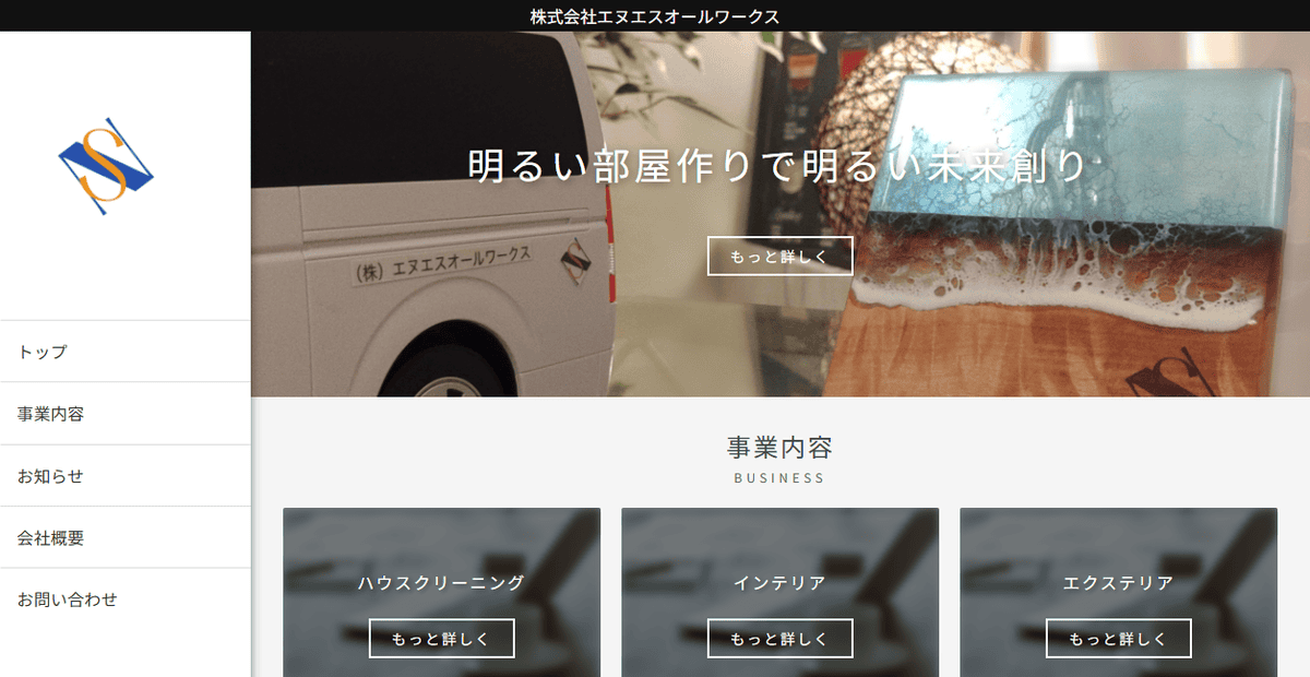 (株)エヌエスオールワークスの公式サイトスクリーンショット