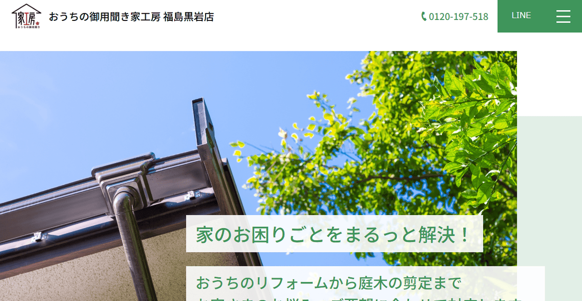 家工房福島黒岩店の公式サイトスクリーンショット