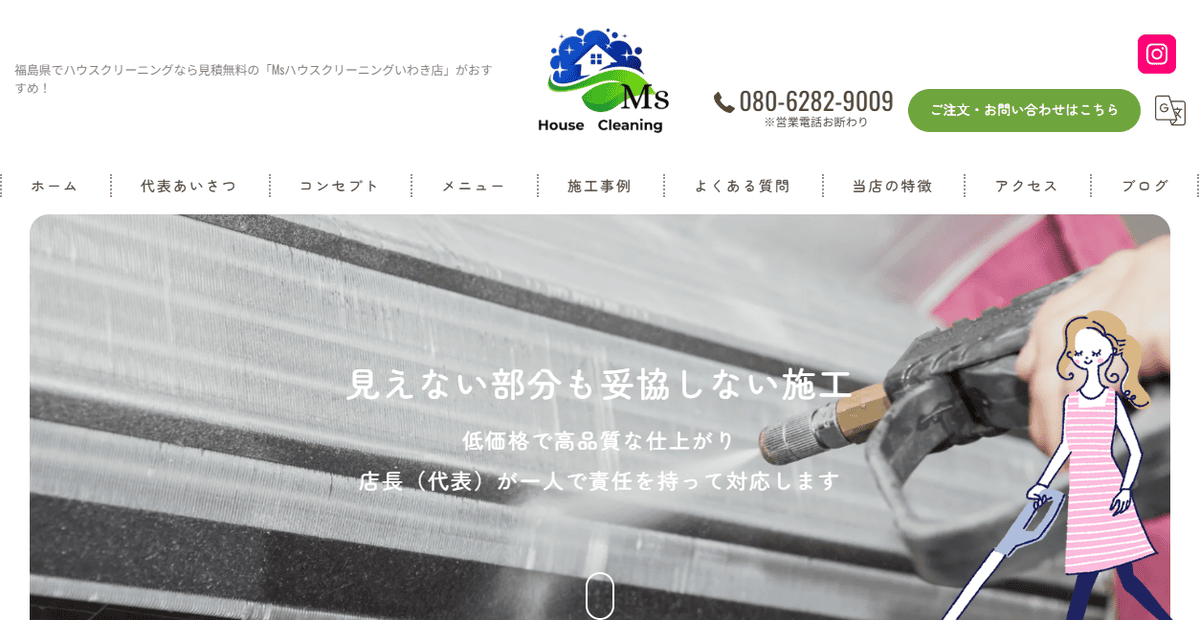 エムズハウスクリーニングいわき店の公式サイトスクリーンショット