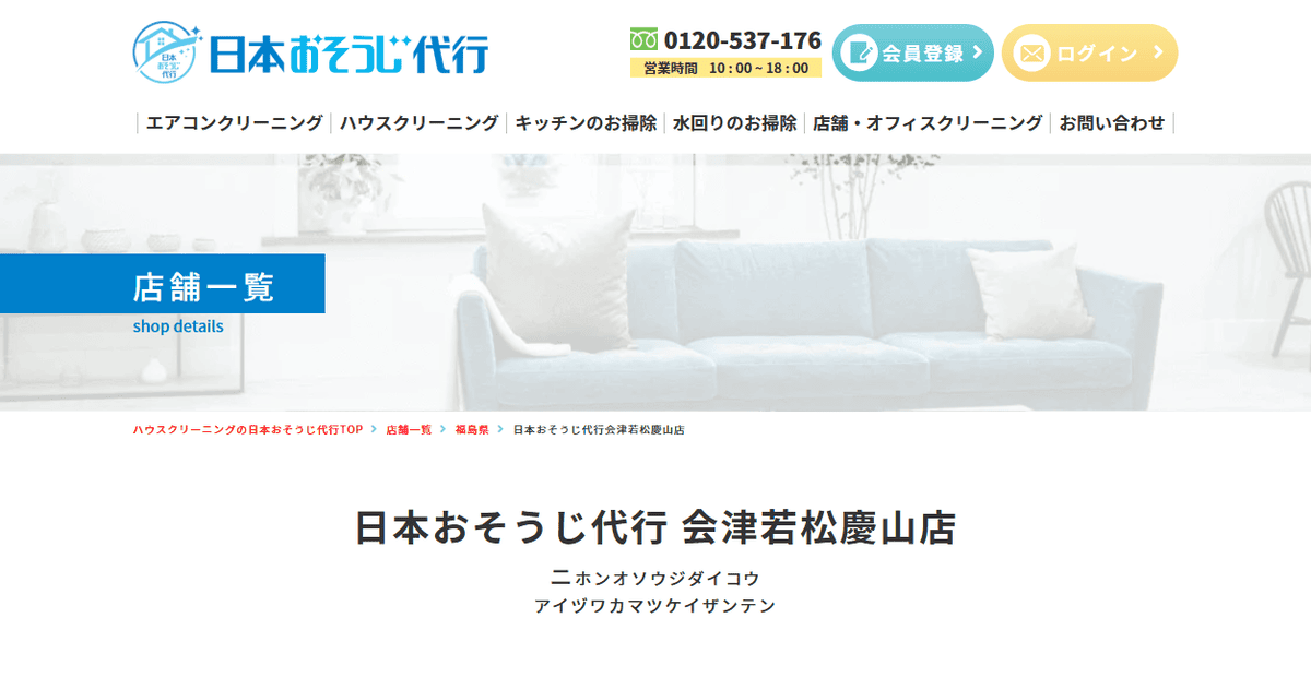日本おそうじ代行会津若松慶山店の公式サイトスクリーンショット