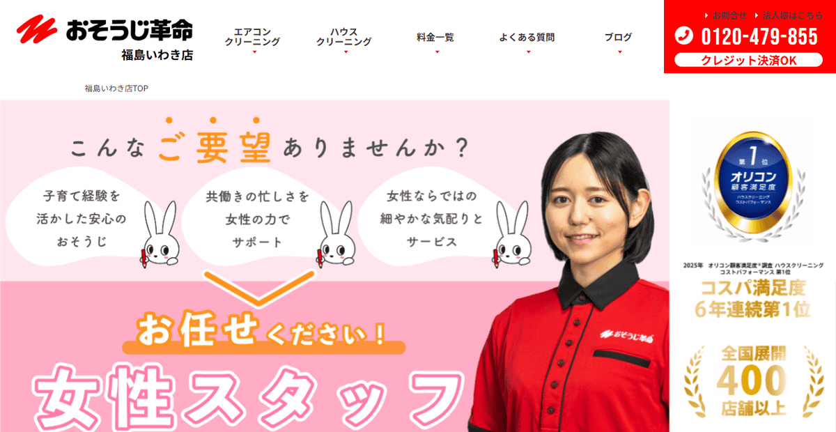 おそうじ革命会津若松中町店の公式サイトスクリーンショット