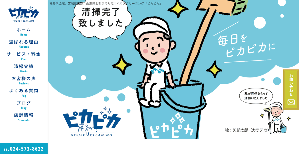 ピカピカ宮城、福島の公式サイトスクリーンショット