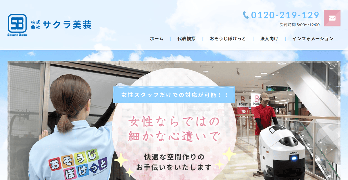 株式会社サクラ美装の公式サイトスクリーンショット