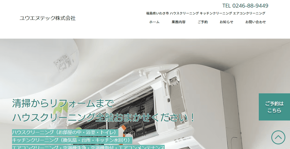 ユウエヌテック株式会社の公式サイトスクリーンショット