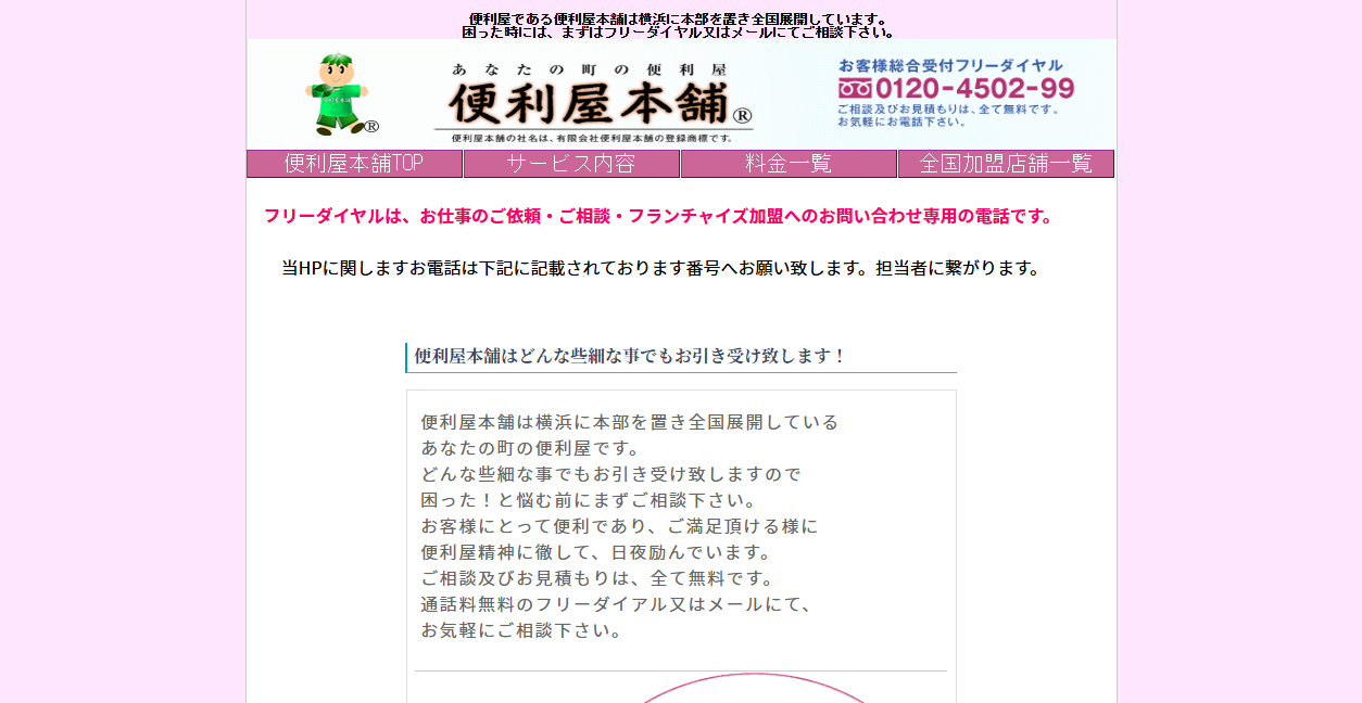 便利屋本舗 岐阜店の公式サイトスクリーンショット