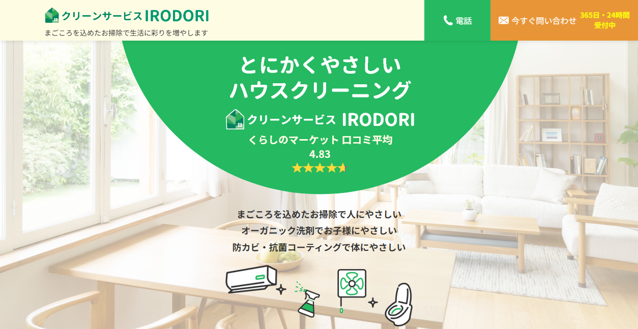 クリーンサービス IRODORIの公式サイトスクリーンショット