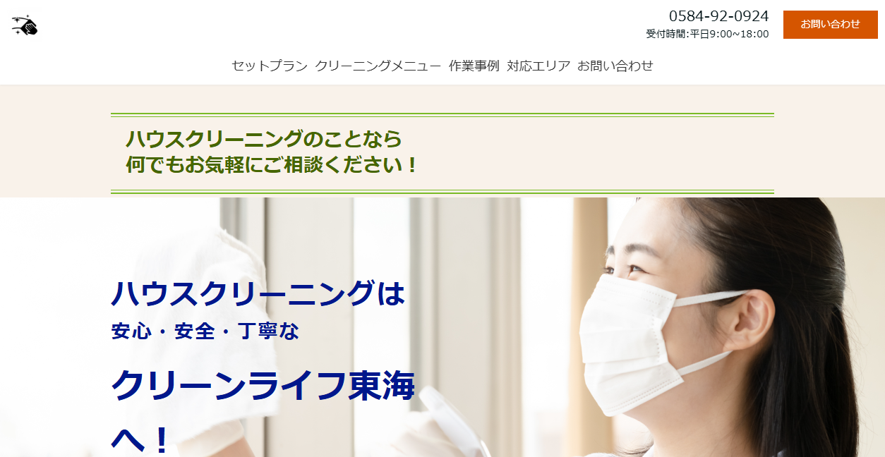 クリーンライフ東海の公式サイトスクリーンショット