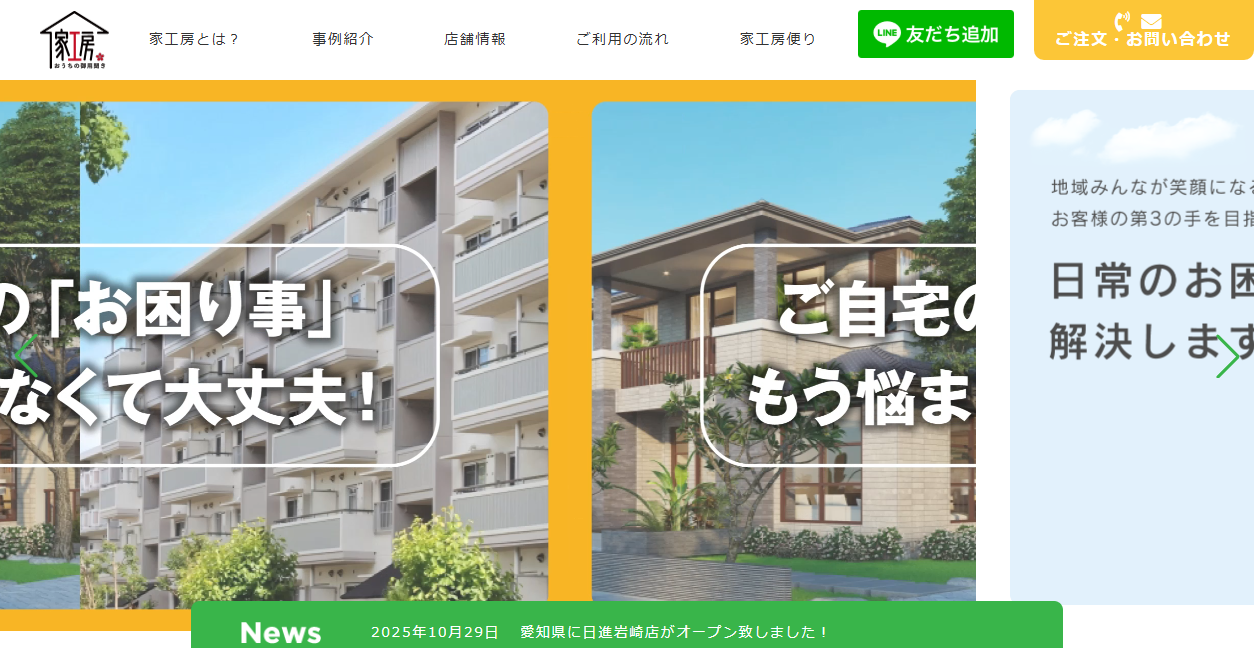 家工房多治見高根山店の公式サイトスクリーンショット