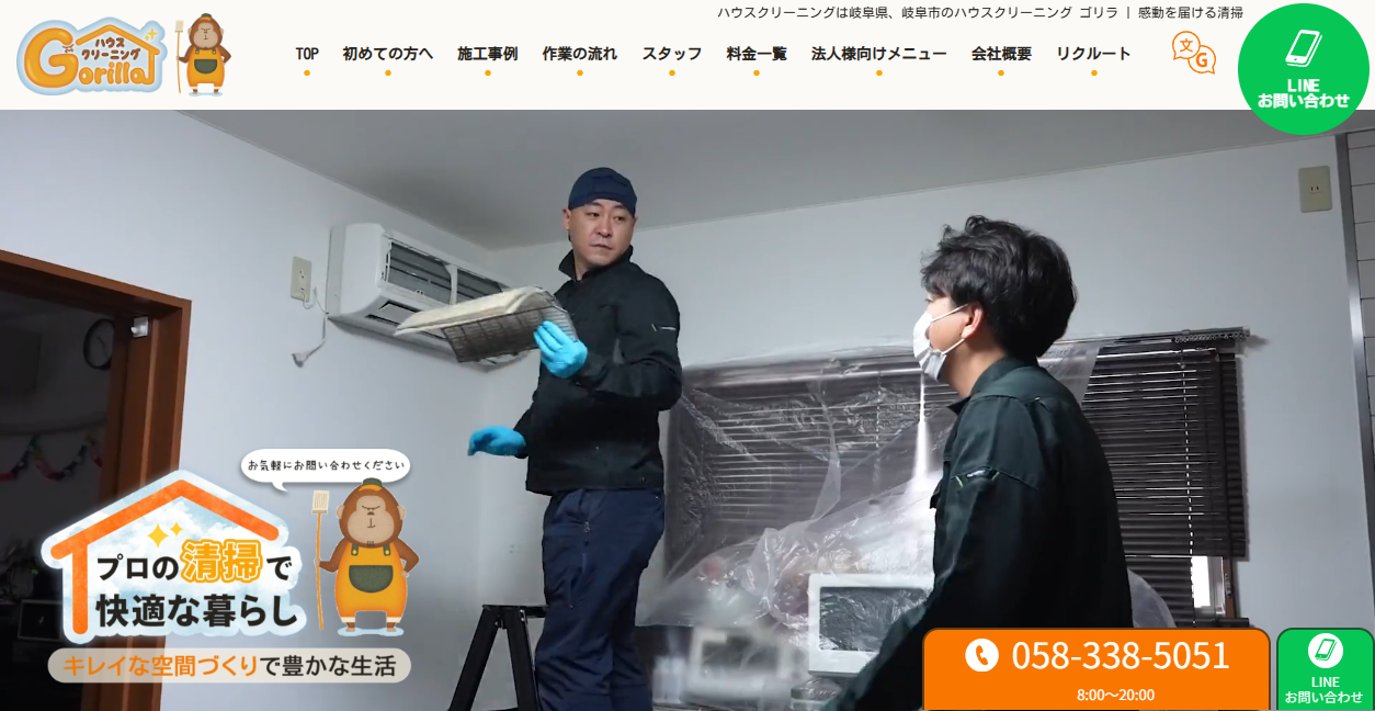 ハウスクリーニングゴリラの公式サイトスクリーンショット