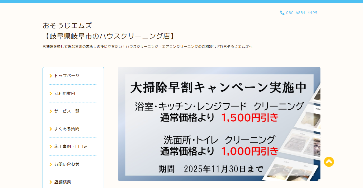 おそうじエムズの公式サイトスクリーンショット