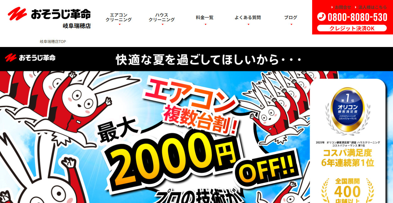 おそうじ革命岐阜関ヶ原店の公式サイトスクリーンショット