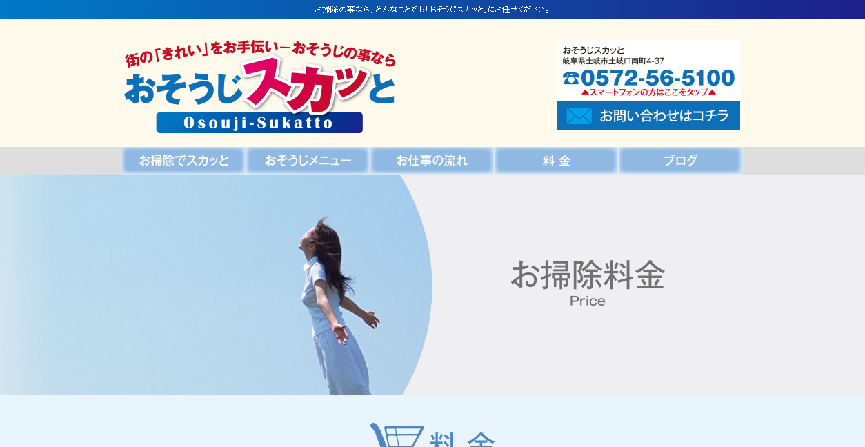 おそうじスカッとの公式サイトスクリーンショット