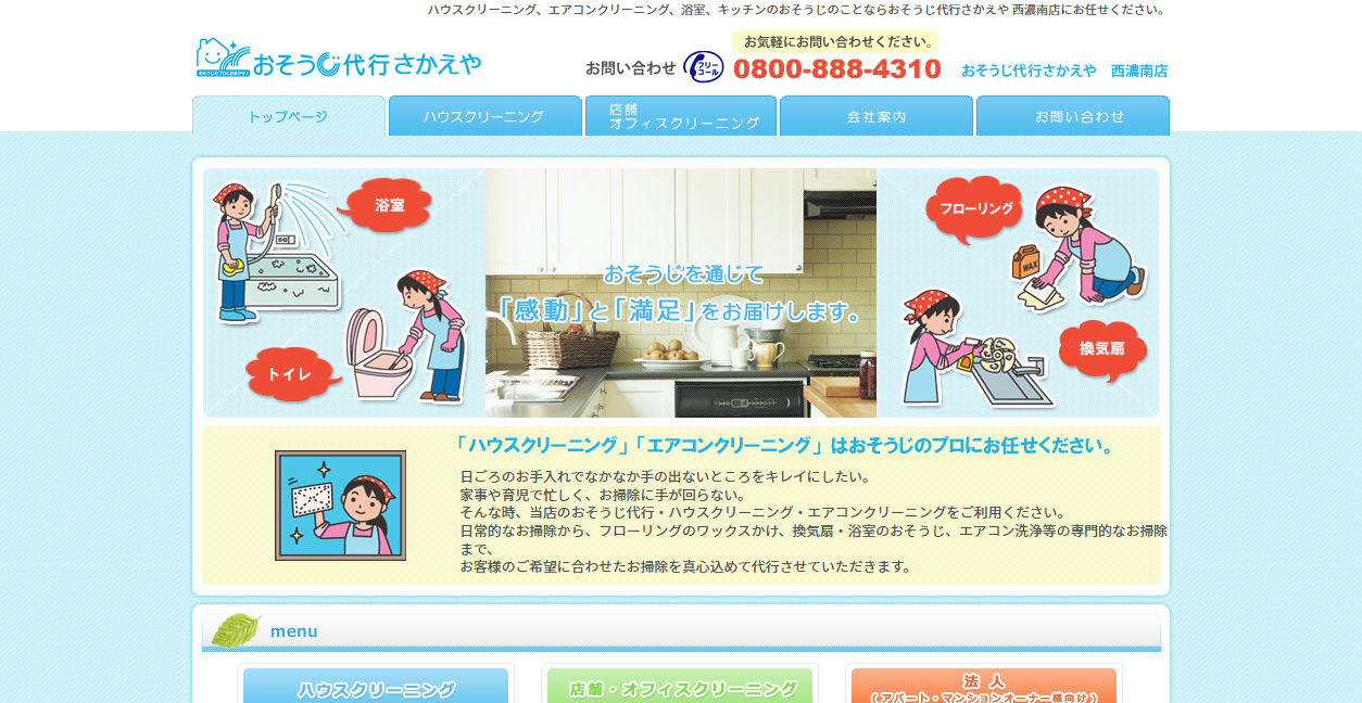 おそうじ代行さかえや 西濃南店の公式サイトスクリーンショット