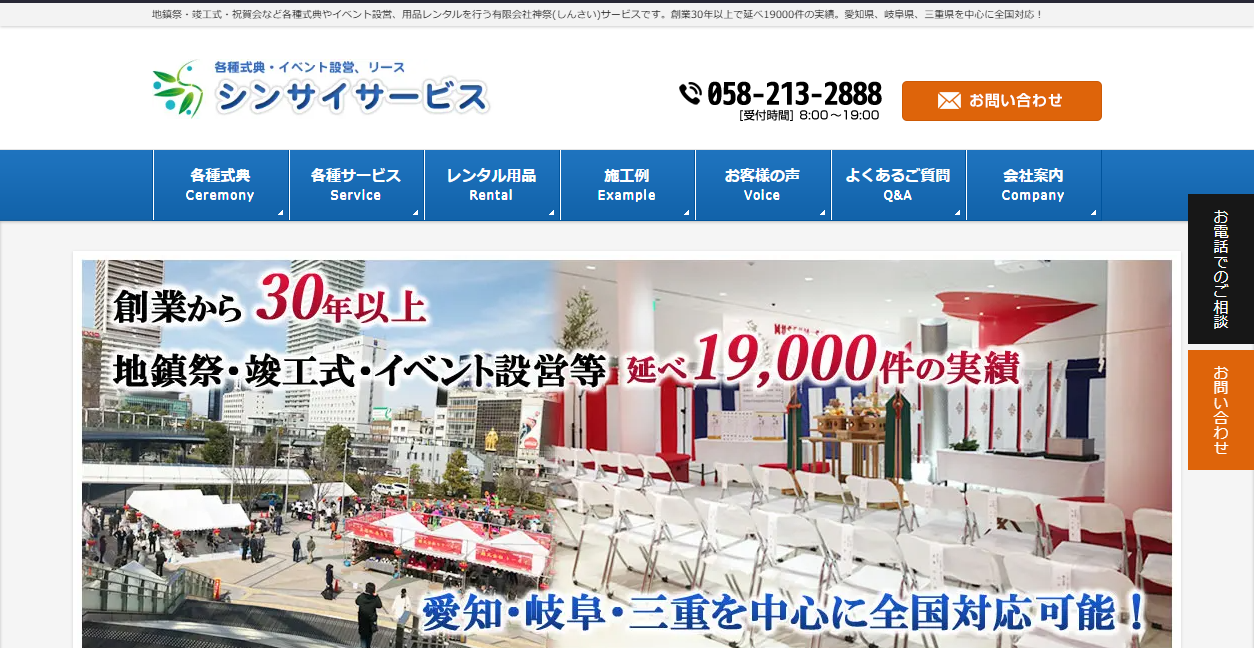 シンサイサービスの公式サイトスクリーンショット