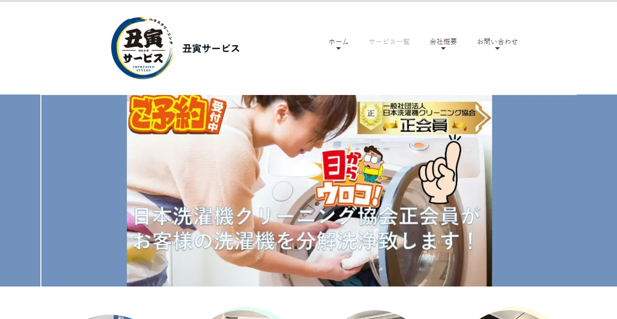 丑寅サービスの公式サイトスクリーンショット