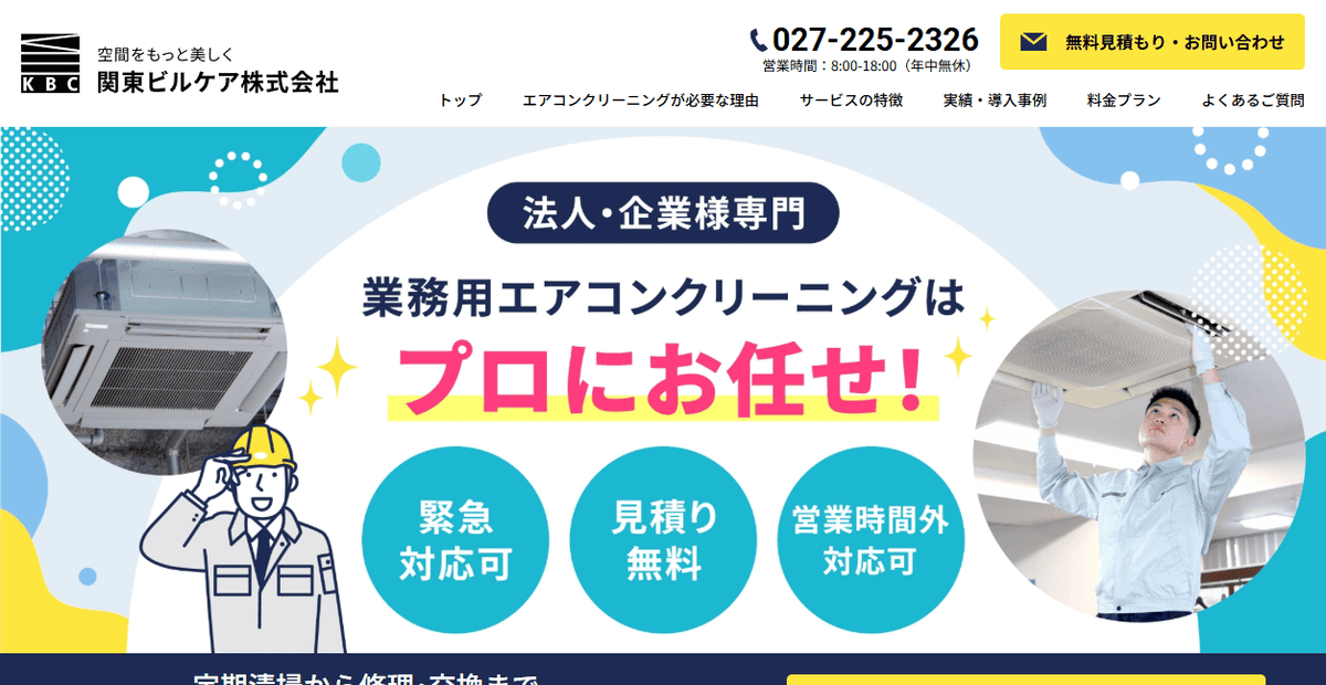 関東ビルケア株式会社の公式サイトスクリーンショット