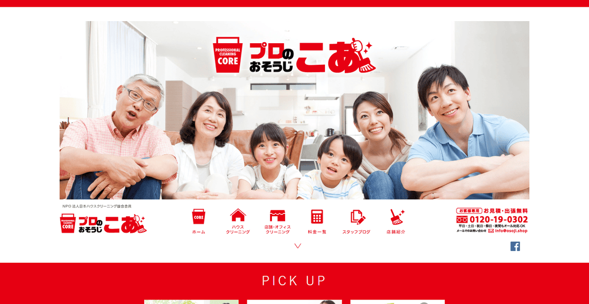 プロのおそうじ こあの公式サイトスクリーンショット