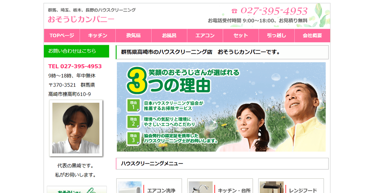 おそうじカンパニーの公式サイトスクリーンショット
