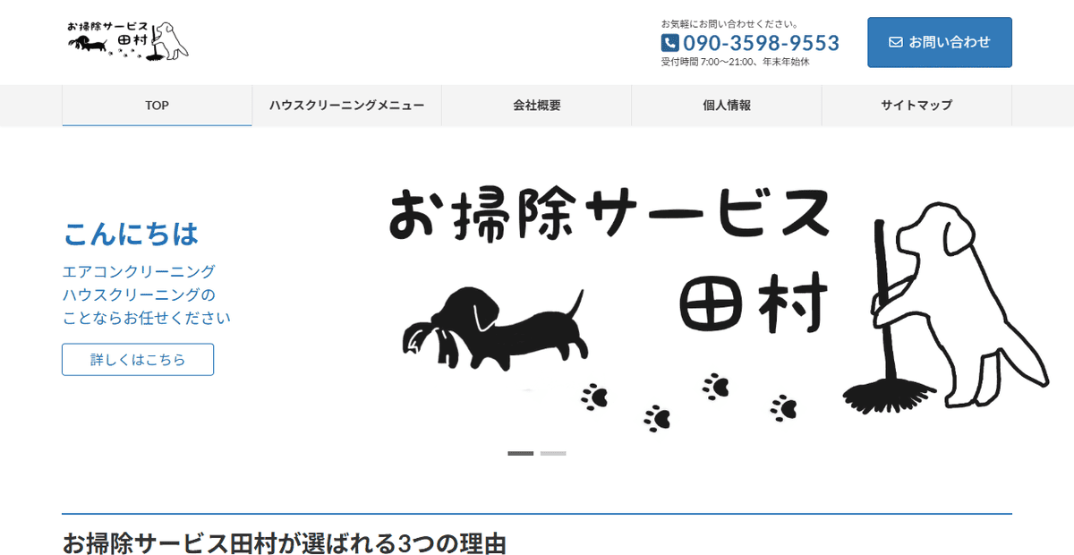 お掃除サービス田村の公式サイトスクリーンショット