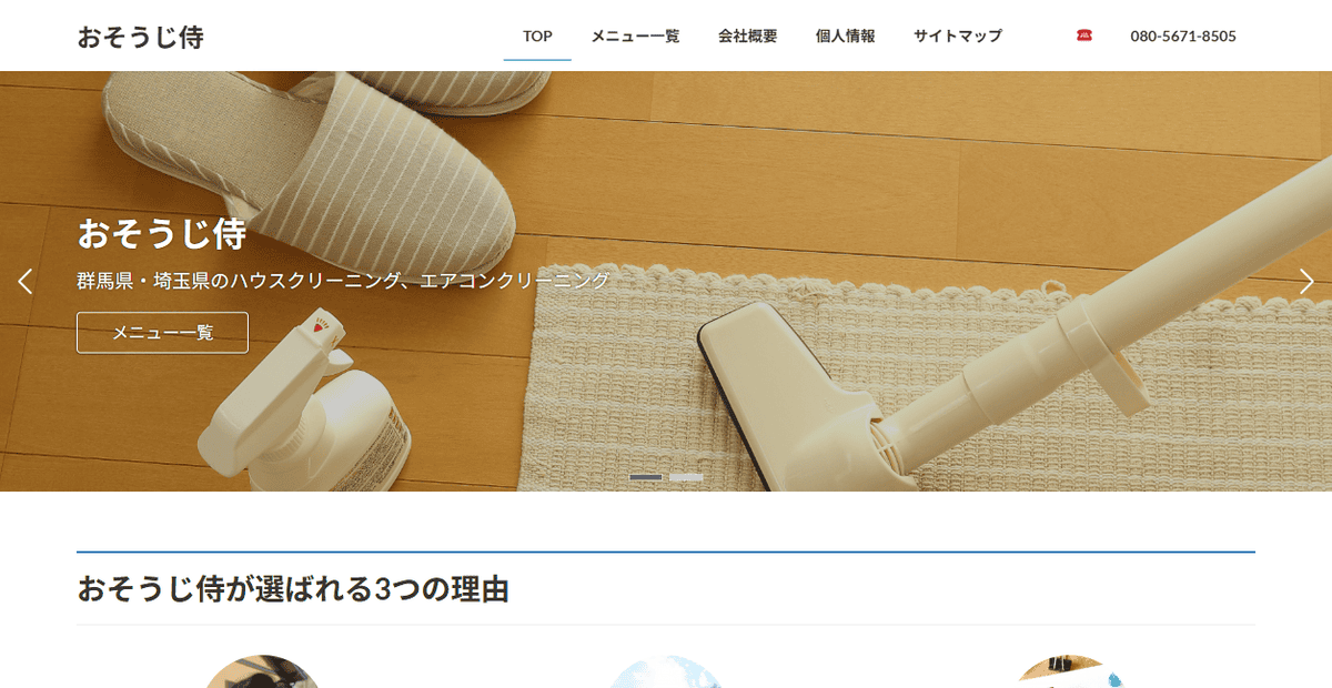 おそうじ侍の公式サイトスクリーンショット