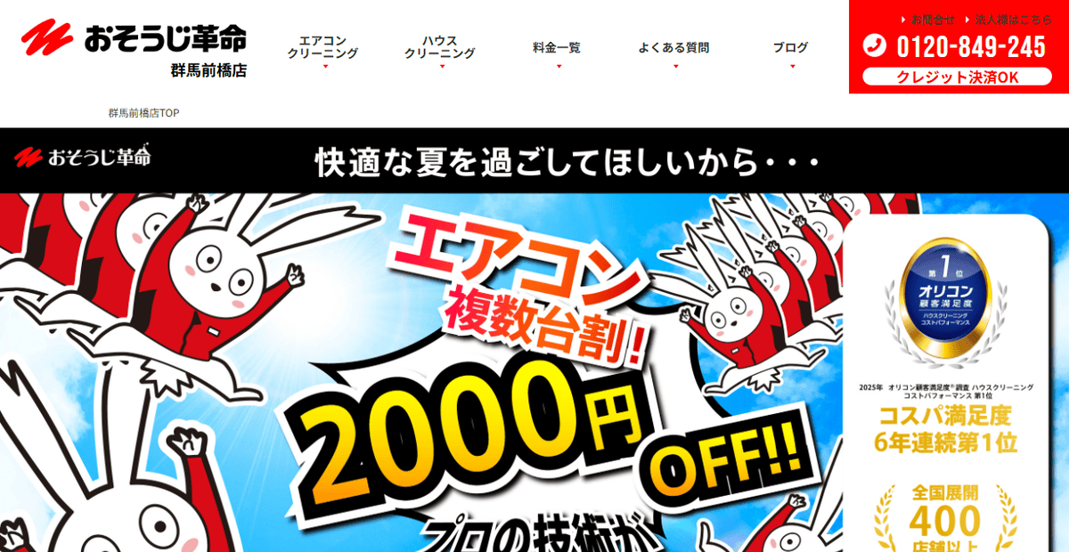 おそうじ革命群馬高崎中央店の公式サイトスクリーンショット