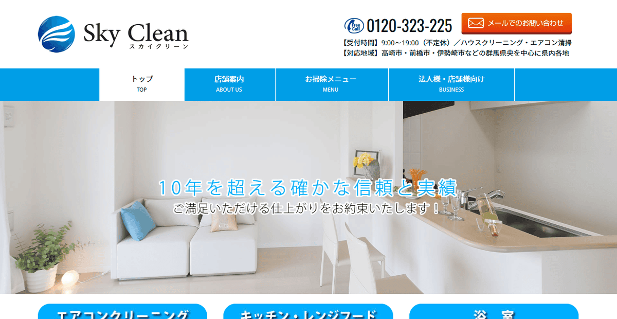 スカイクリーンの公式サイトスクリーンショット