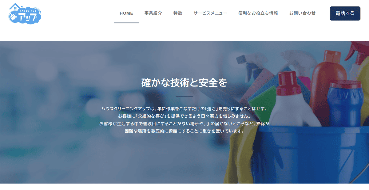 ハウスクリーニング アップの公式サイトスクリーンショット