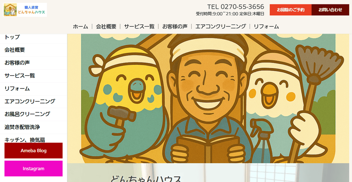 どんちゃんハウスの公式サイトスクリーンショット