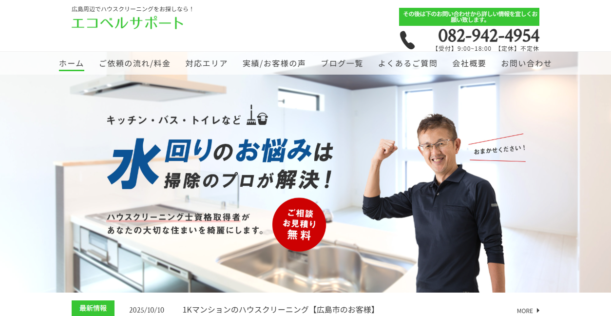 エコベルサポートの公式サイトスクリーンショット