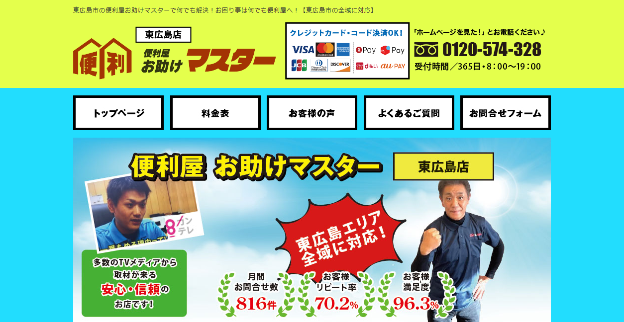 便利屋お助けマスター東広島店の公式サイトスクリーンショット