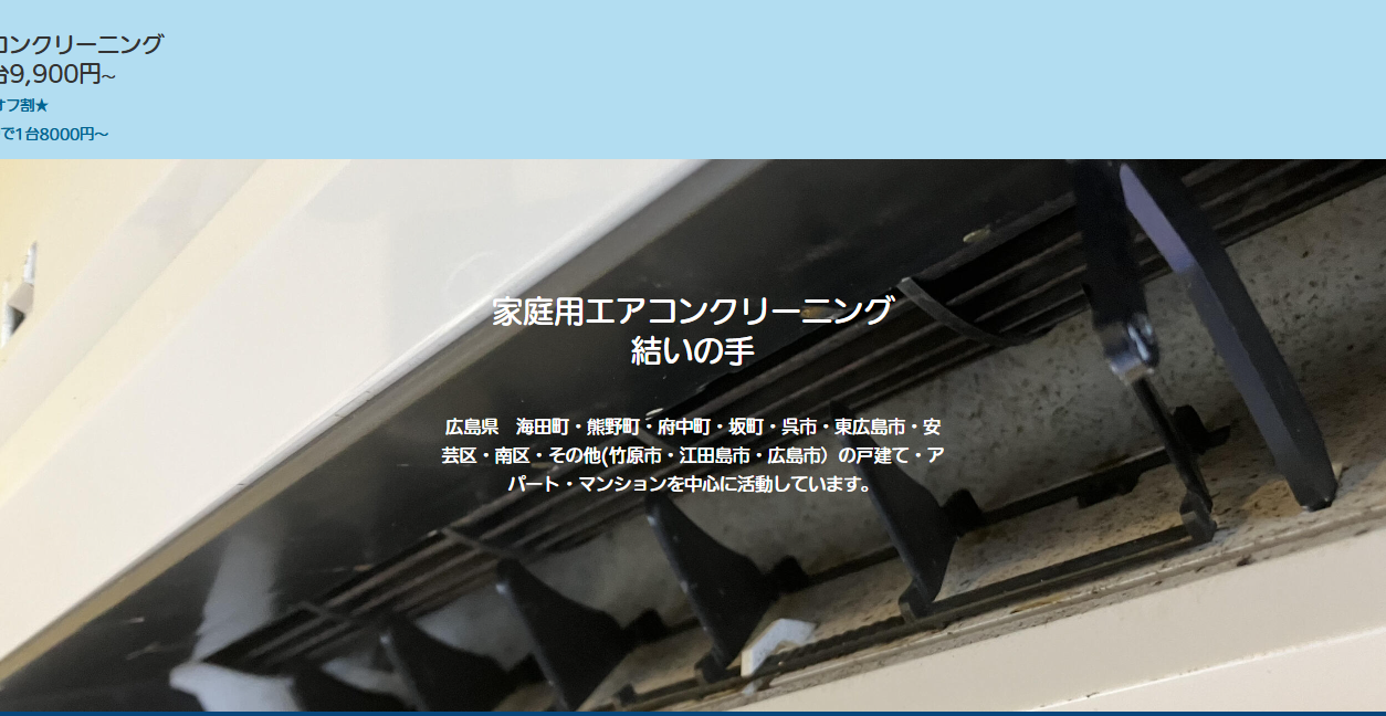 家庭用エアコンクリーニング結いの手の公式サイトスクリーンショット