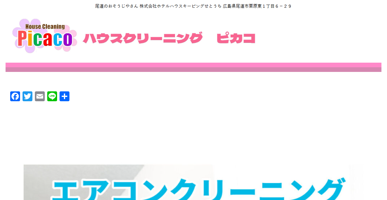 ハウスクリーニング ピカコの公式サイトスクリーンショット