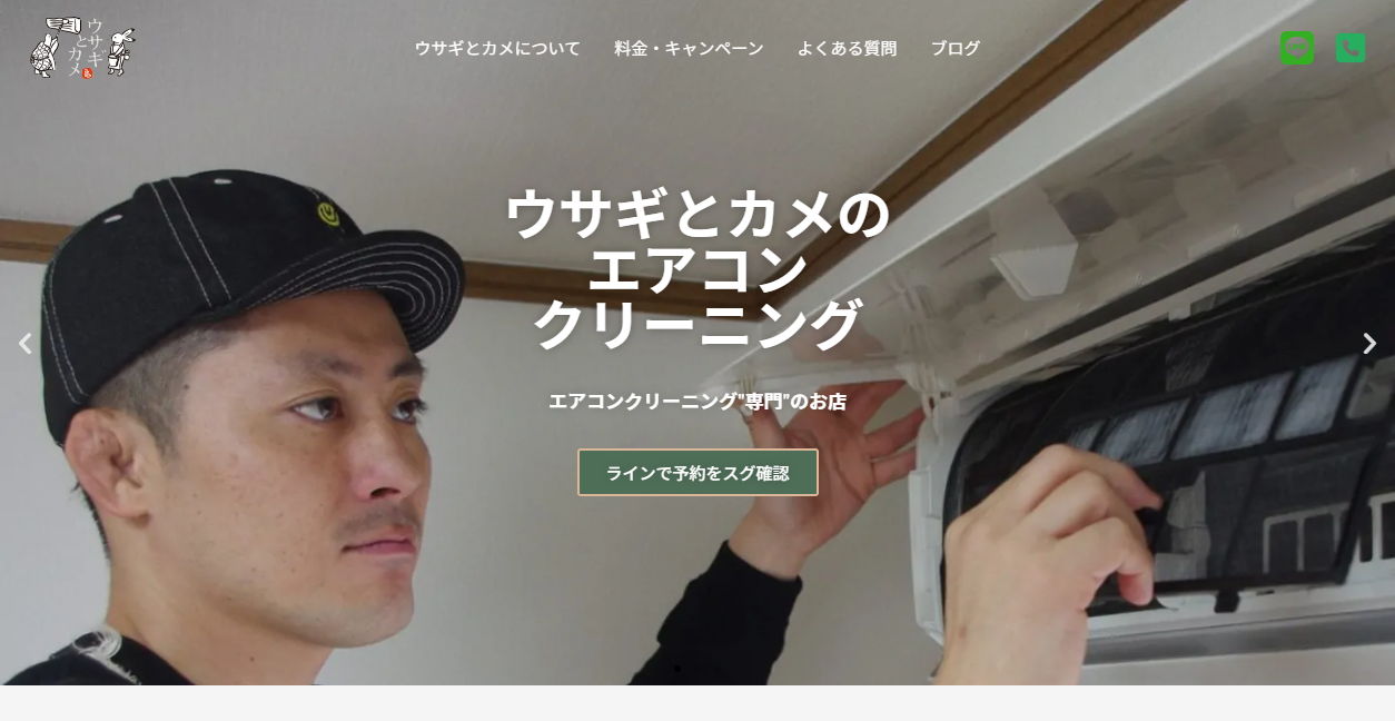 ウサギとカメの公式サイトスクリーンショット