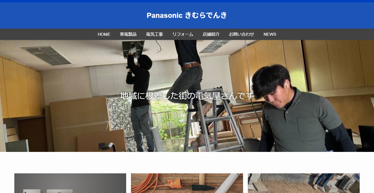 きむらでんきの公式サイトスクリーンショット