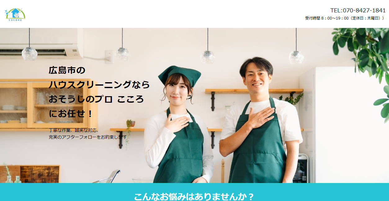 おそうじのプロ こころの公式サイトスクリーンショット