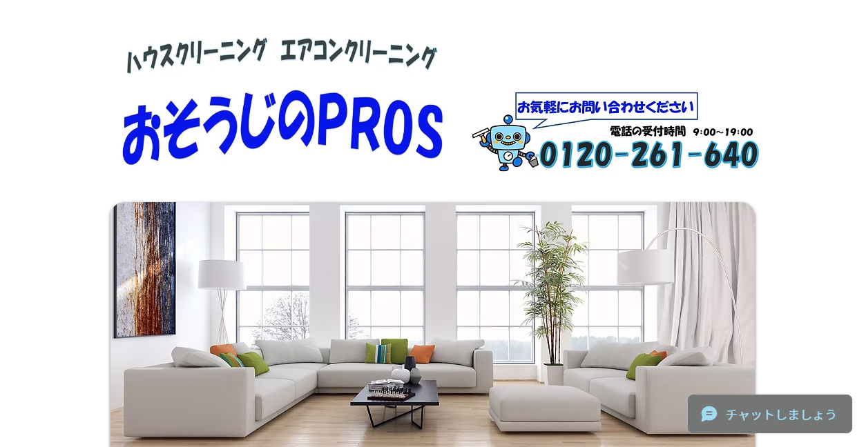 おそうじのPROSの公式サイトスクリーンショット