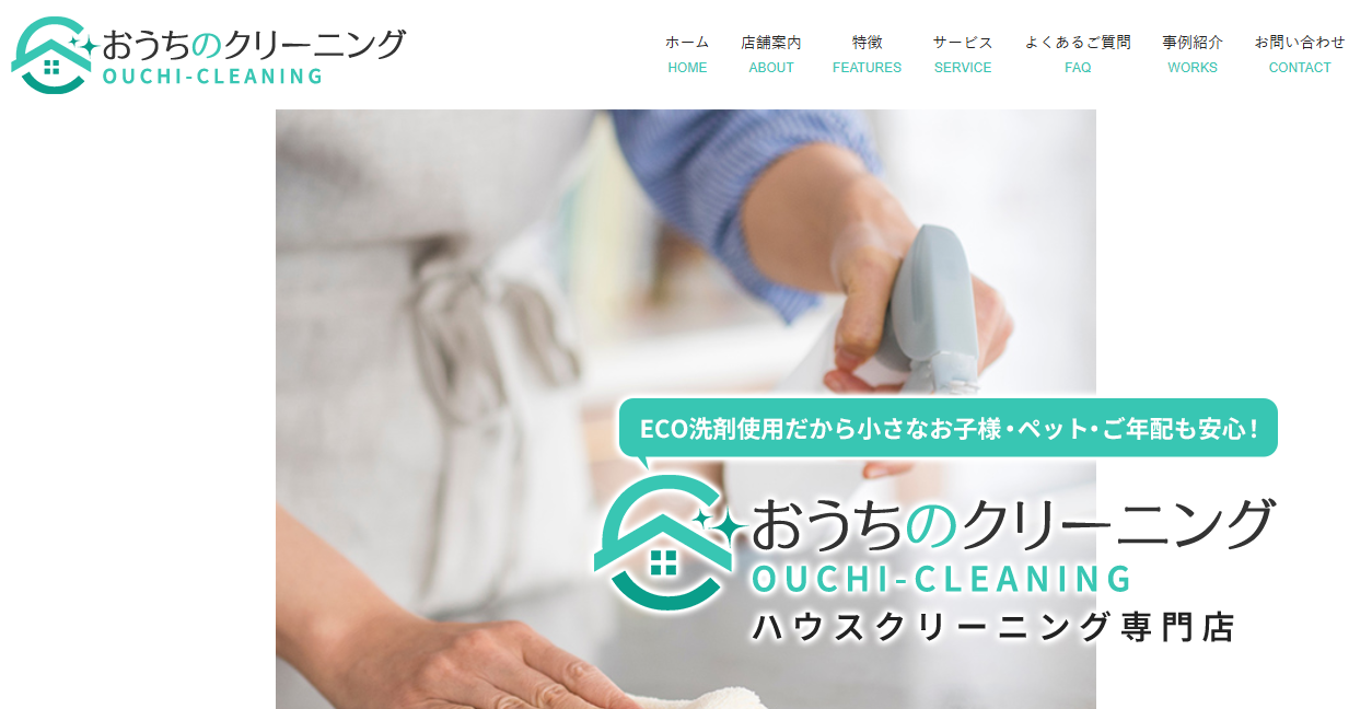 おうちのクリーニングの公式サイトスクリーンショット