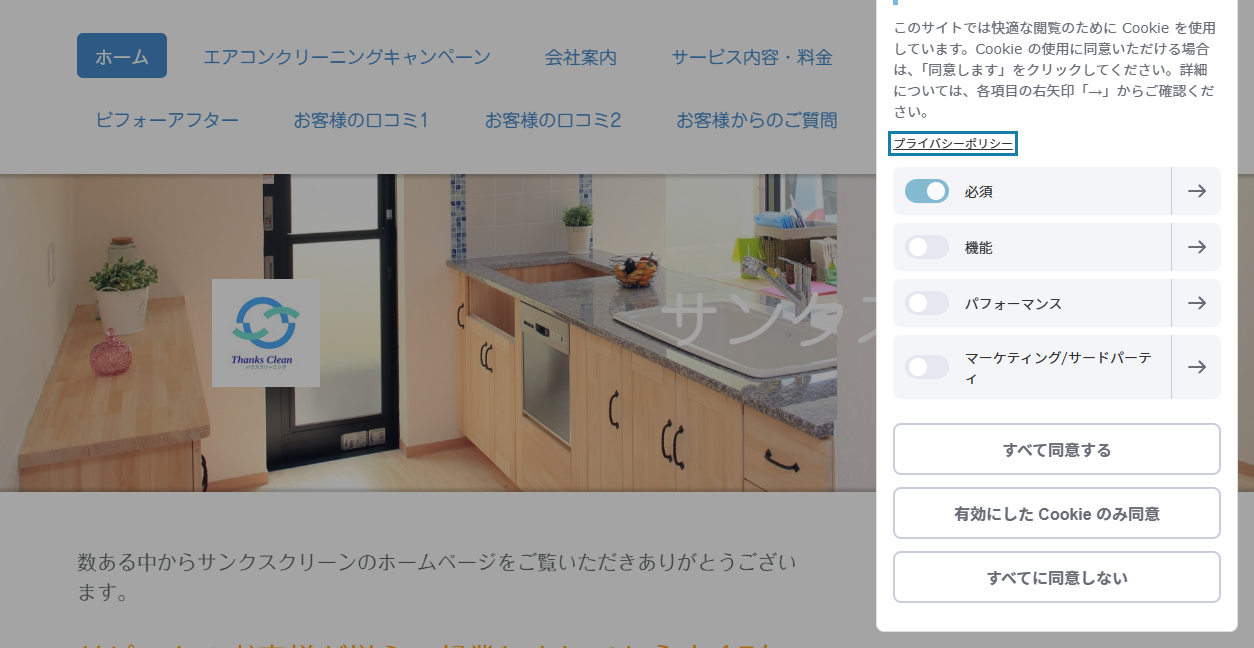 thanks cleanの公式サイトスクリーンショット