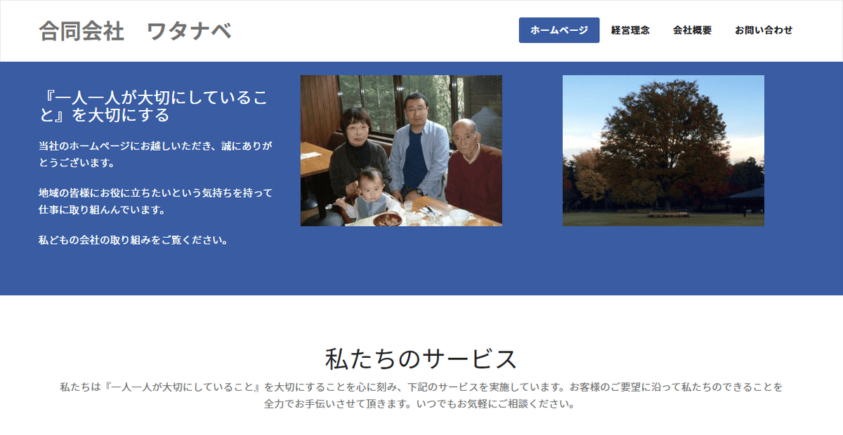 合同会社ワタナベの公式サイトスクリーンショット