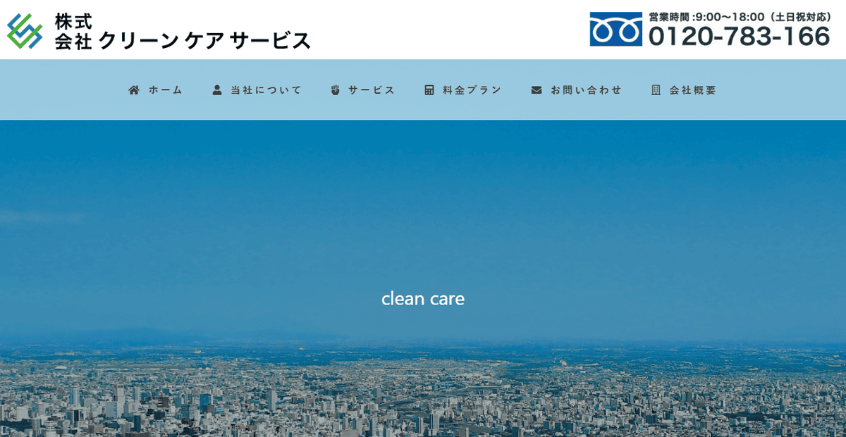株式会社クリーンケアサービスの公式サイトスクリーンショット
