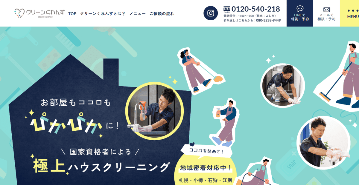 クリーンくれんずの公式サイトスクリーンショット
