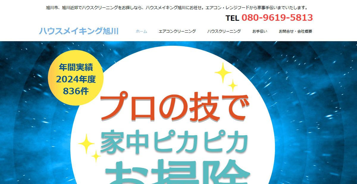 ハウスメイキング旭川の公式サイトスクリーンショット