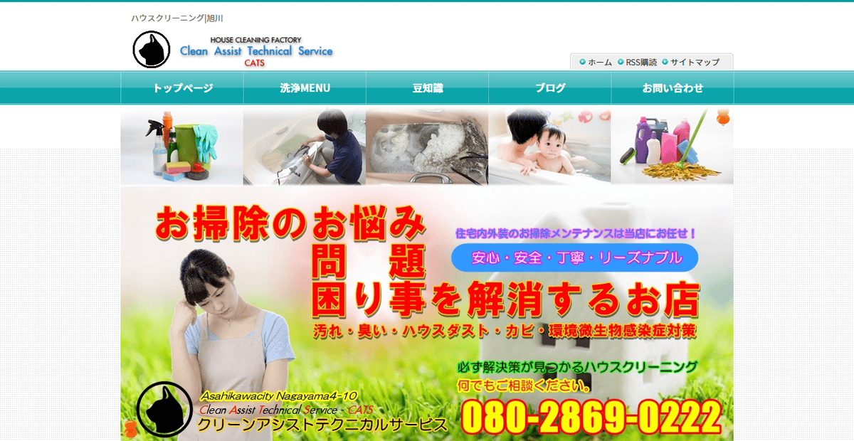 クリーンアシストテクニカルサービスの公式サイトスクリーンショット