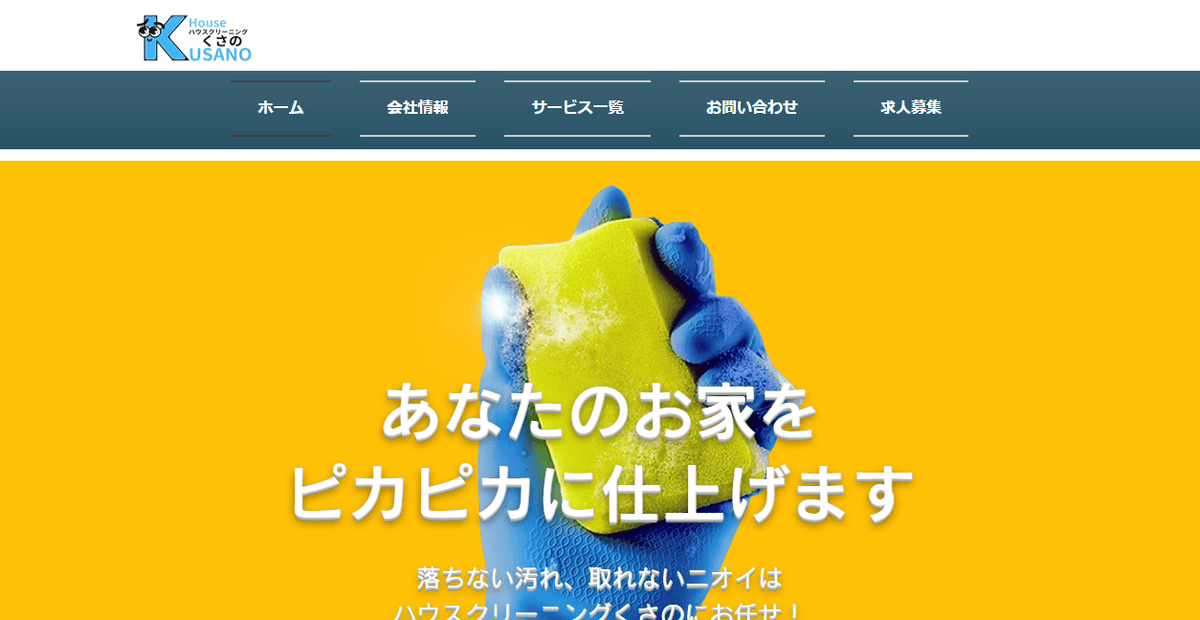 ハウスクリーニング くさのの公式サイトスクリーンショット