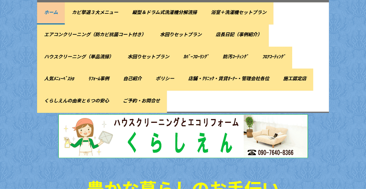 ハウスクリーニングと洗濯機分解清掃くらしえんの公式サイトスクリーンショット