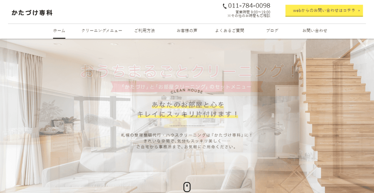 かたづけ専科の公式サイトスクリーンショット