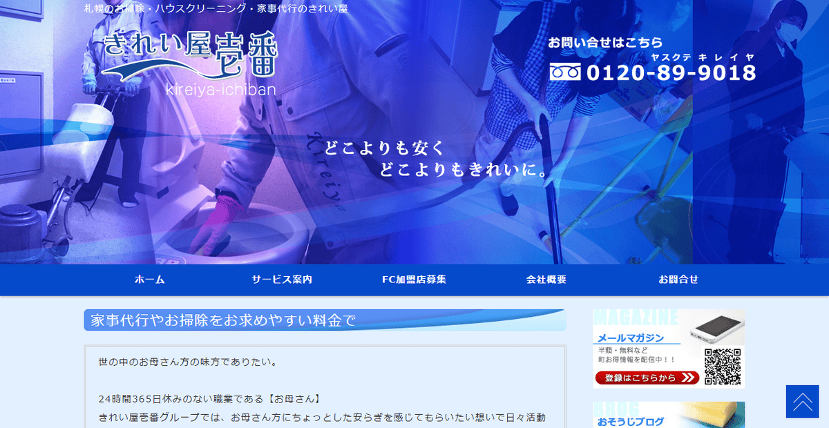 きれい屋壱番札幌本店の公式サイトスクリーンショット